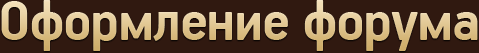 Оформление форума