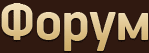Форум