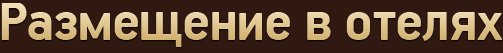 Размещение в отелях