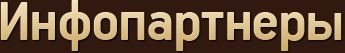 Партнеры