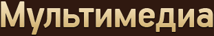 Мультимедиа