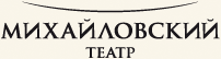 Михайловский театр